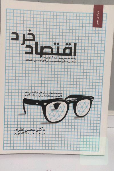 اقتصاد خرد