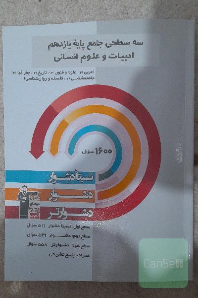 سه سطحی جامع پایه یازدهم ادبیات و علوم انسانی 