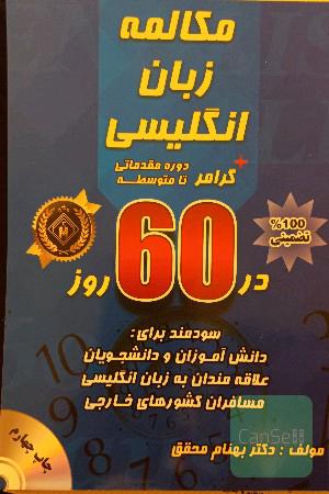 مکالمه زبان انگلیسی + گرامر در 60 روز دوره مقدماتی تا متوسطه