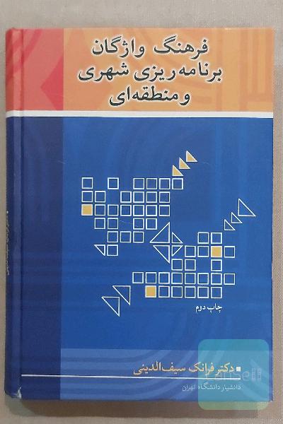 فرهنگ واژگان برنامه ریزی شهری و منطقه ای