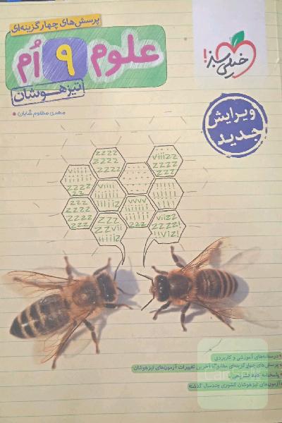 علوم تیزهوشان خیلی سبز نهم