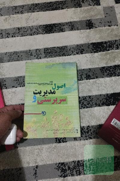 اصول مدیریت و سرپرستی 