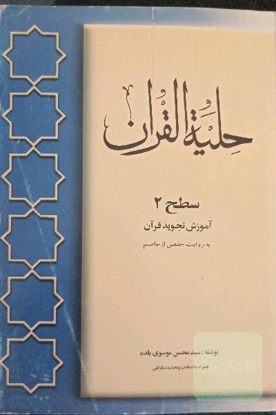 حلیه القران