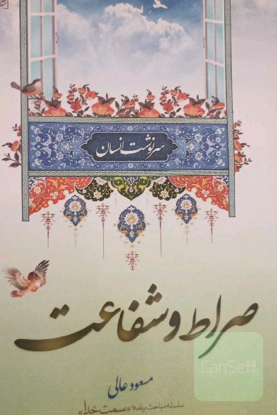 سرنوشت انسان: صراط و شفاعت، مواقف صراط و شهود قیامت