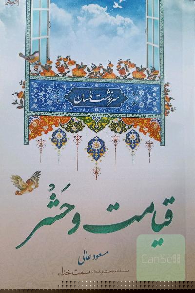 سرنوشت انسان: محشر، حساب و سوال به انضمام حبط و تکفیر