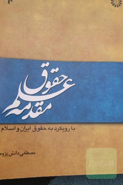 مقدمه علم حقوق 