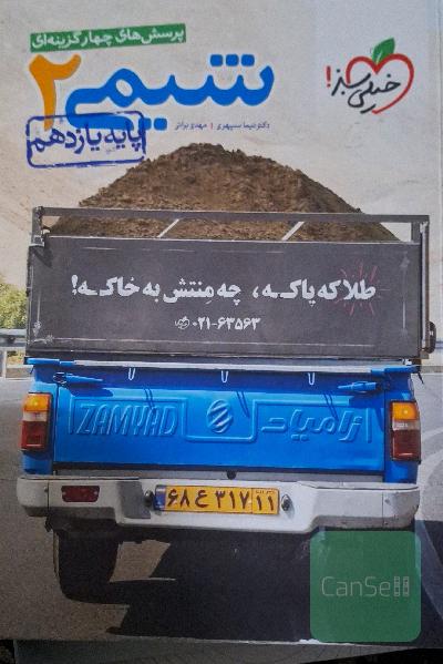 پرسش‌های چهارگزینه‌ای شیمی 2- پایه یازدهم