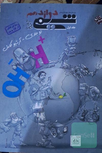 پرسش‌های چهارگزینه‌ای شیمی دوازدهم جلد اول
