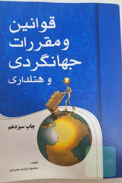 قوانین و مقررات جهانگردی و هتل‌داری
