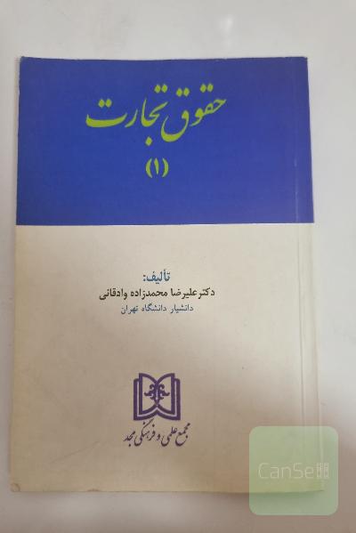 حقوق تجارت 1
