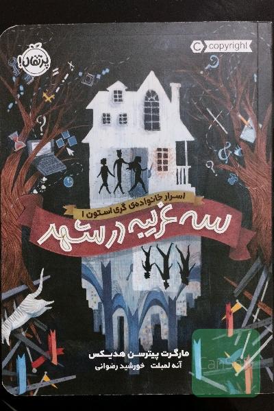 سه غریبه در شهر