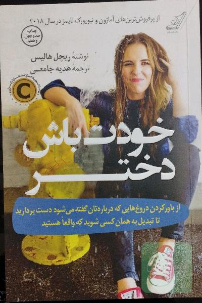 خودت باش دختر: از باور کردن دروغ‌هایی که درباره‌تان گفته می‌شود دست بردارید تا تبدیل به همان کسی شوید که واقعا هستید