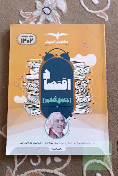 مجموعه کتاب‌های کنکور جامع اقتصاد