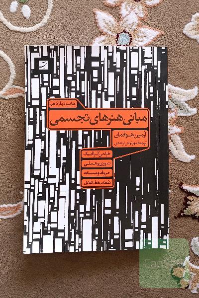 مبانی هنرهای تجسمی: طراحی گرافیک، تئوری و عملی...