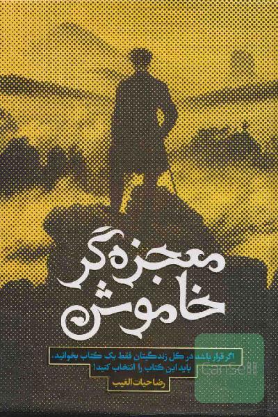 معجزه گر خاموش 