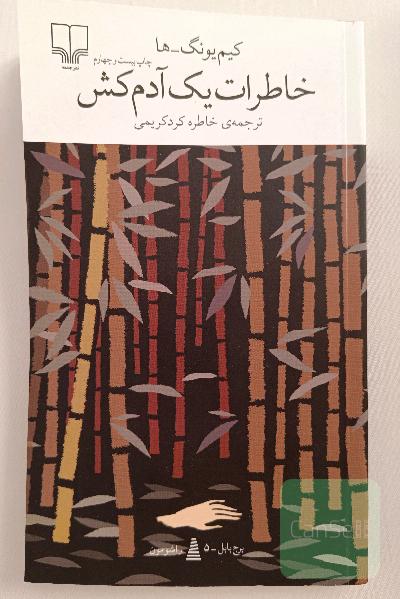 خاطرات یک آدم‌کش