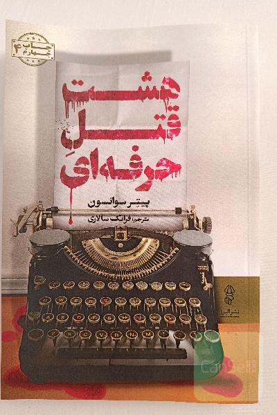 هشت قتل حرفه‌ای