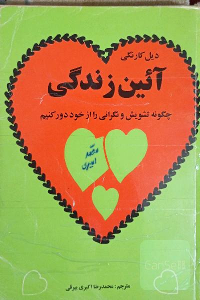 آیین زندگی،یا راههای دور کردن تشویش و نگرانی از خودمان