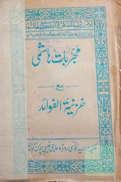 مجربات هاشمی همراه با خزینه الفوائد