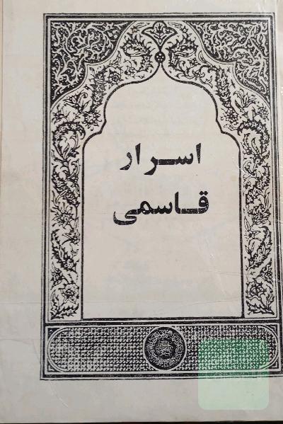 اسرار قاسمی