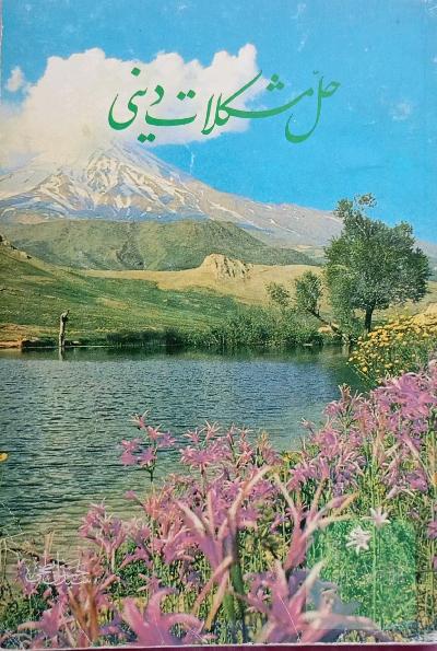 حل مشکلات دینی