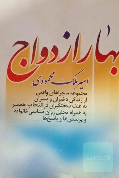 بهار ازدواج