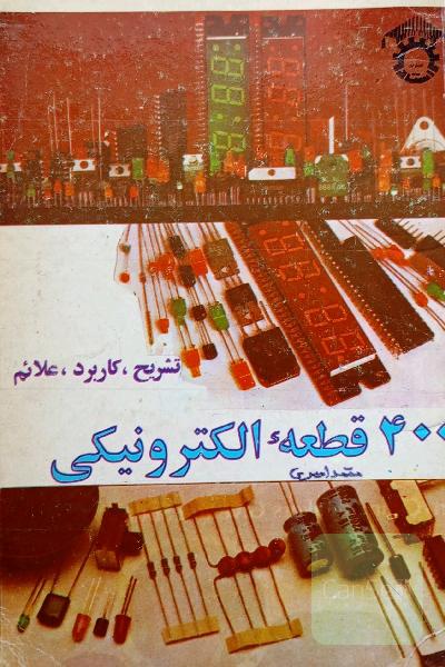 400 قطعه الکترونیکی