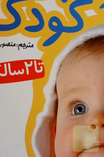 مراقبت از کودک تا 2 سالکی