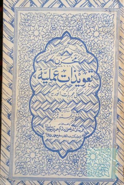 مخزن تعویذات عملیه