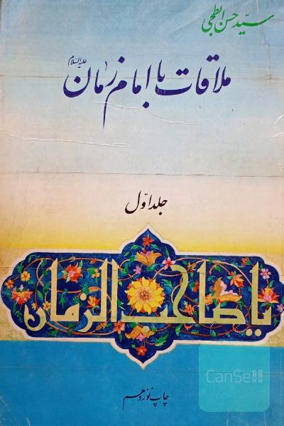 ملاقات با امام زمان جلد یک