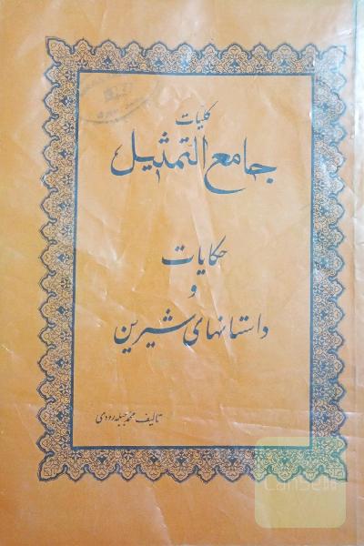 جامع التمثیل