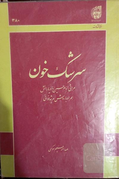 سرشک خون