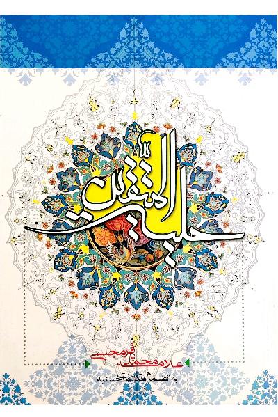 حلیة المتقین