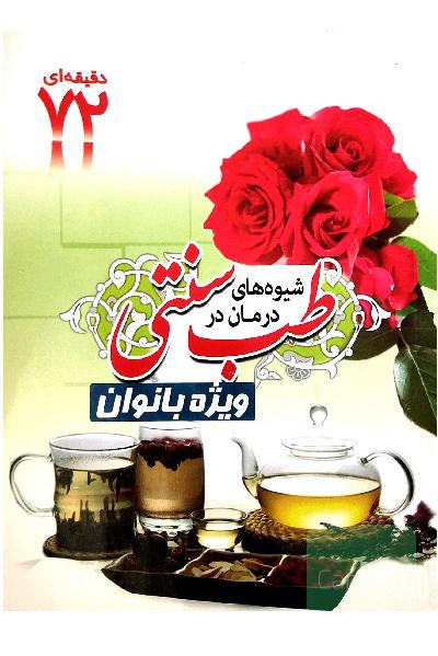 طب سنتی