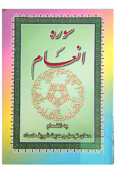 سوره‌ی انعام