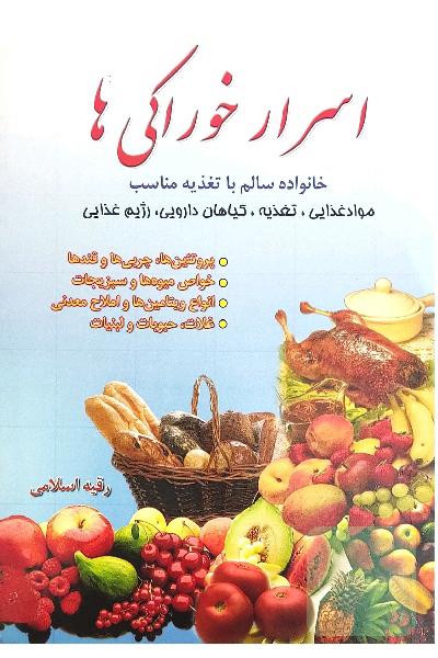 اسرار خوراکی ها