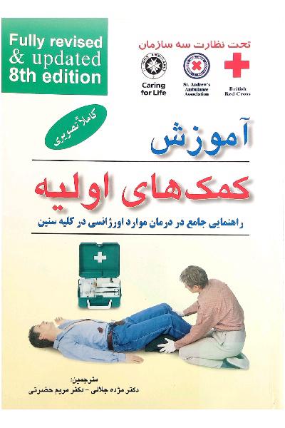 آموزش کمک های اولیه