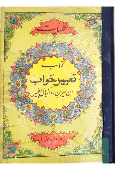 کلیات تعبیر خواب