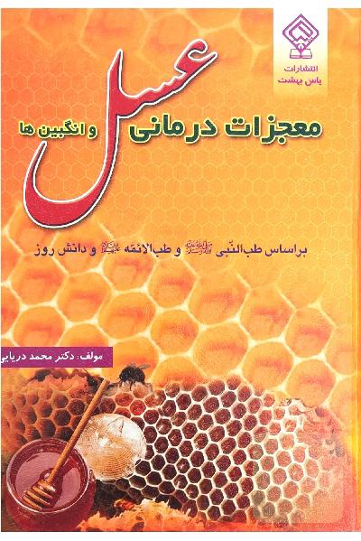 عسل درمانی