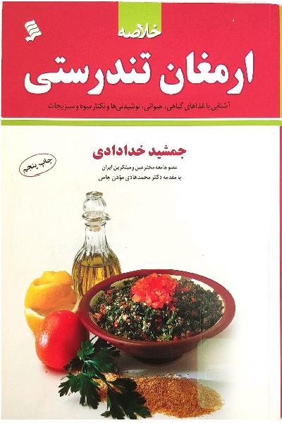 ارمغان تندرستی