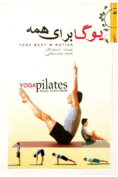 یوگا برای همه