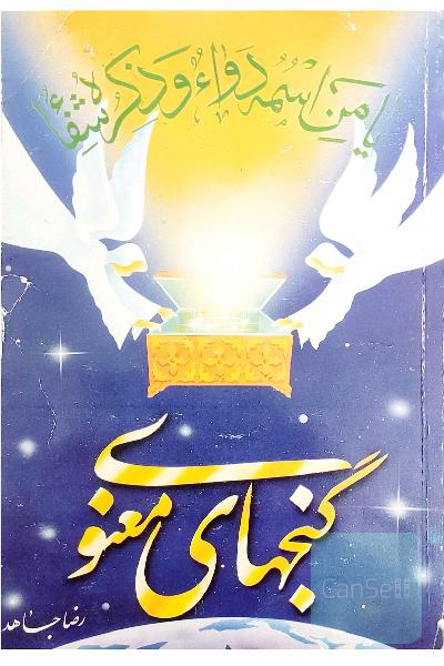 گنج‌های معنوی