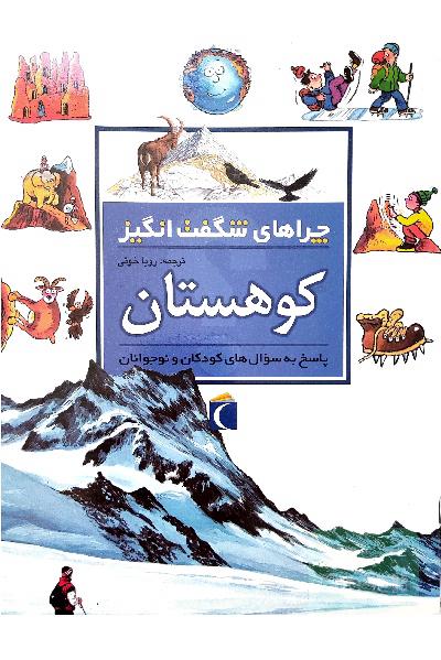 چراهای شگفت انگیز، کوهستان