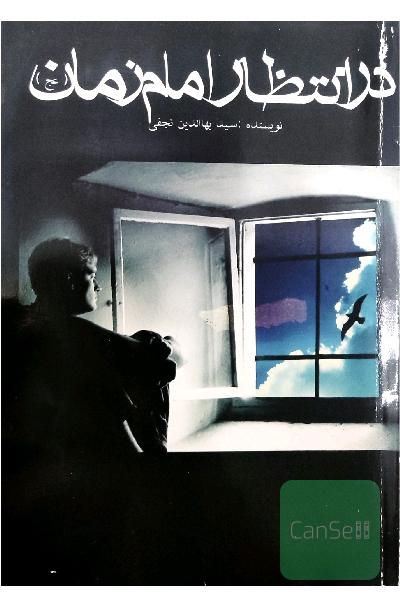 در انتظار امام زمان