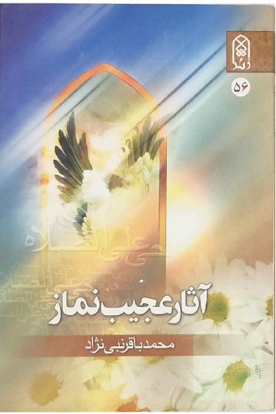آثار عجیب نماز