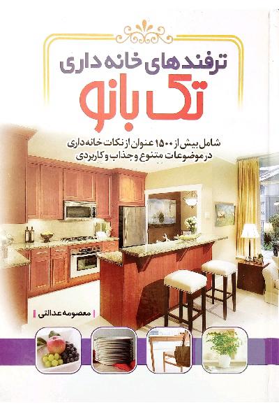 ترفند های خانه داری تک بانو