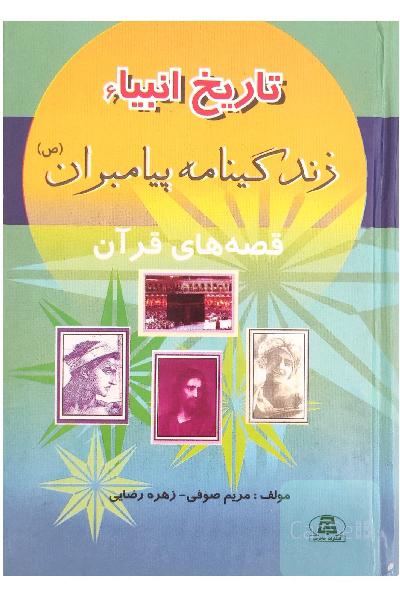 زندگینامه پیامبران