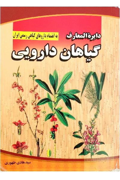 گیاهان دارویی