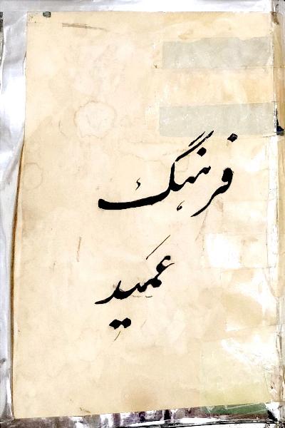 فرهنگ فارسی عمید