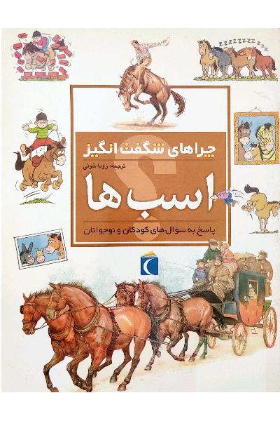 چراهای شگفت انگیز، اسب ها